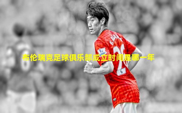 布伦瑞克足球俱乐部成立时间是哪一年