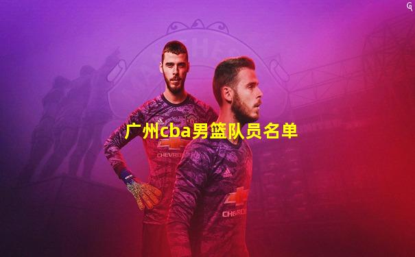广州cba男篮队员名单