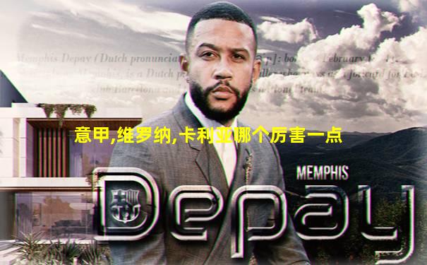 意甲,维罗纳,卡利亚哪个厉害一点