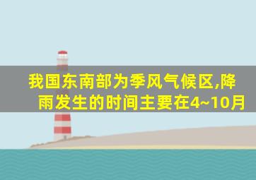 我国东南部为季风气候区,降雨发生的时间主要在4~10月