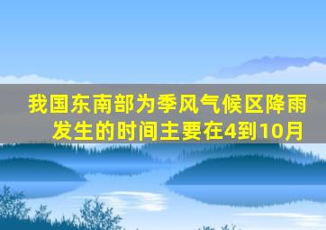 我国东南部为季风气候区降雨发生的时间主要在4到10月