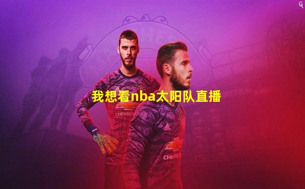 我想看nba太阳队直播