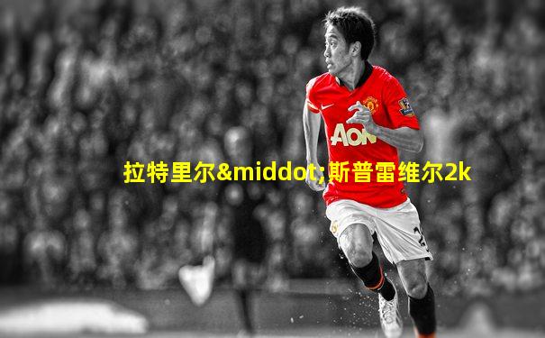 拉特里尔·斯普雷维尔2k