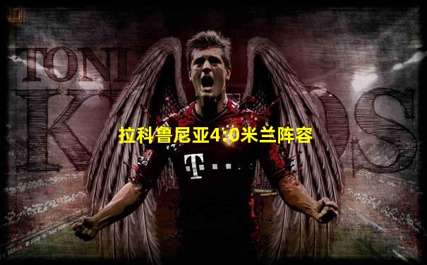 拉科鲁尼亚4:0米兰阵容