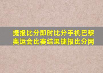 捷报比分即时比分手机巴黎奥运会比赛结果捷报比分网