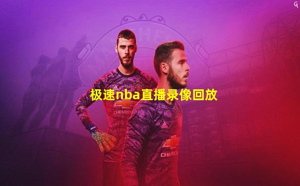 极速nba直播录像回放