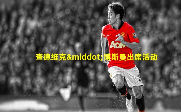 查德维克·博斯曼出席活动