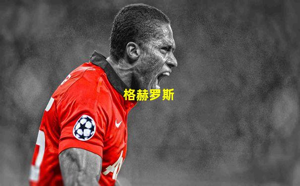 格赫罗斯