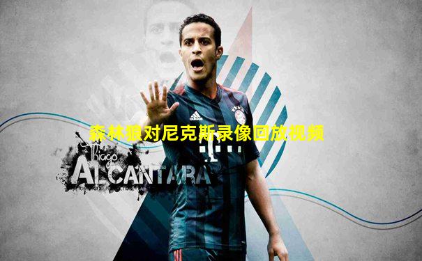 森林狼对尼克斯录像回放视频