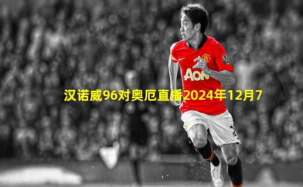 汉诺威96对奥厄直播2024年12月7