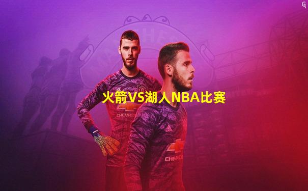 火箭VS湖人NBA比赛