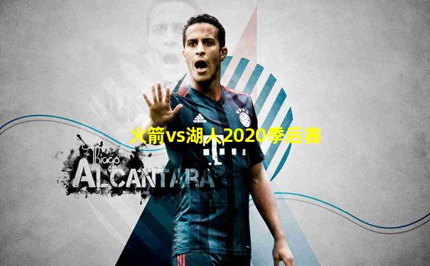 火箭vs湖人2020季后赛