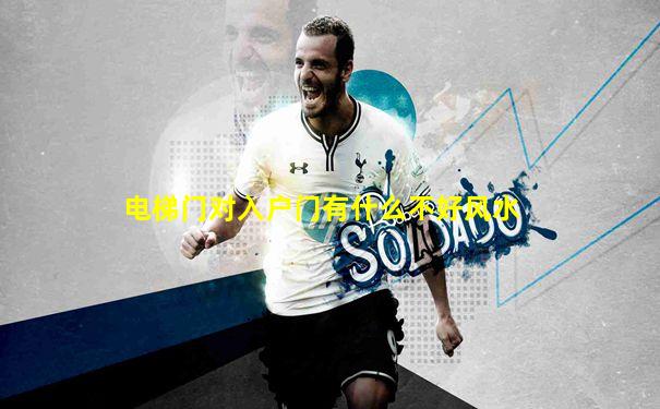 电梯门对入户门有什么不好风水