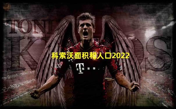 科索沃面积和人口2022