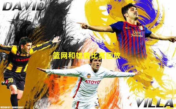 篮网和雄鹿比赛回放