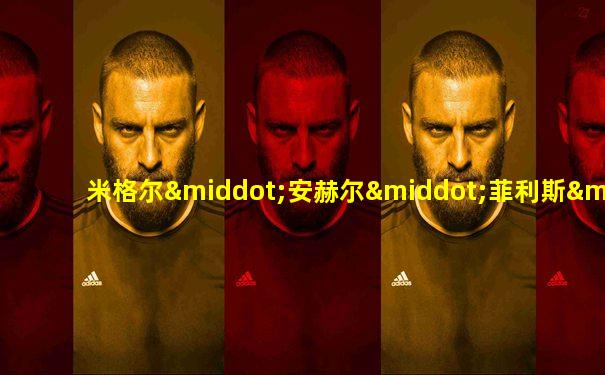 米格尔·安赫尔·菲利斯·加拉多
