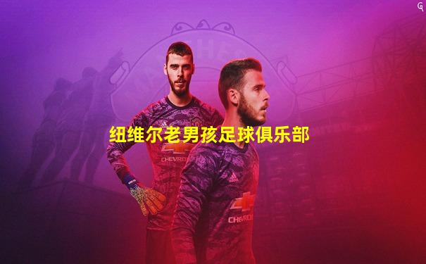 纽维尔老男孩足球俱乐部