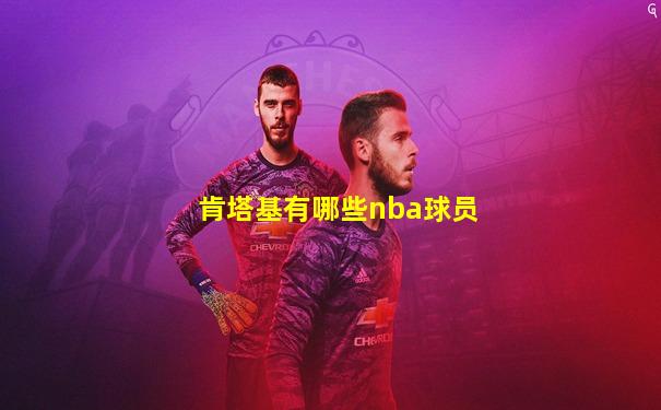 肯塔基有哪些nba球员
