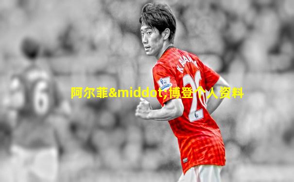阿尔菲·博登个人资料