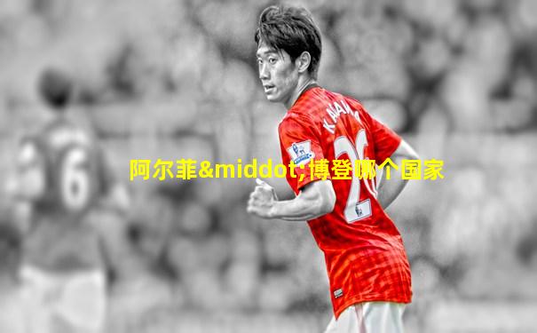 阿尔菲·博登哪个国家