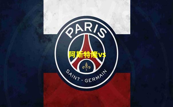 阿斯特隆vs