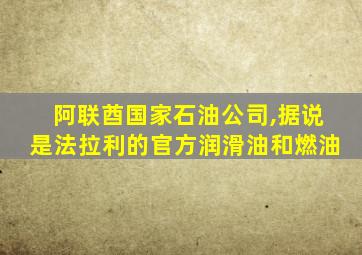 阿联酋国家石油公司,据说是法拉利的官方润滑油和燃油