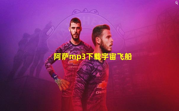阿萨mp3下载宇宙飞船