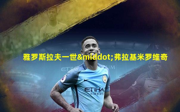 雅罗斯拉夫一世·弗拉基米罗维奇
