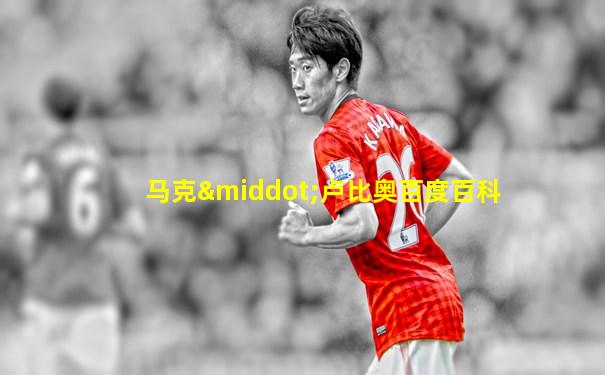 马克·卢比奥百度百科